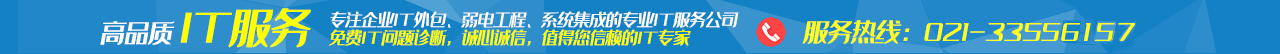 上海IT外包|IT外包服務|網絡維護|弱電工程|系統(tǒng)集成|IT外包公司|IT人員外包|HELPDES