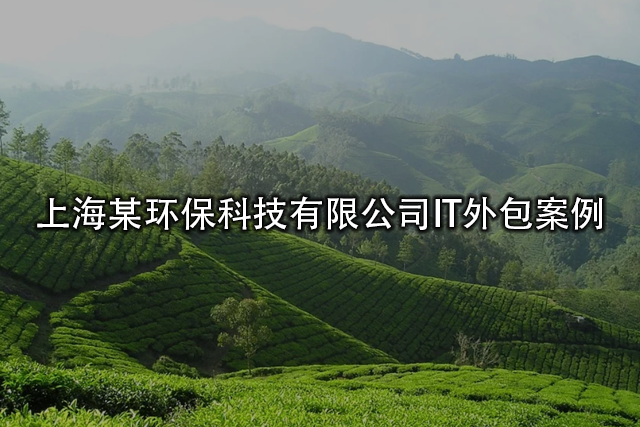 上海某環(huán)?？萍加邢薰綢T外包案例