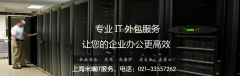 上海it外包服務(wù)的內(nèi)容有哪些？?jī)r(jià)格如何？