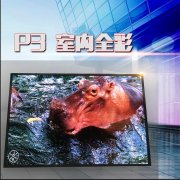 小間距l(xiāng)ed顯示屏有哪些優(yōu)勢？