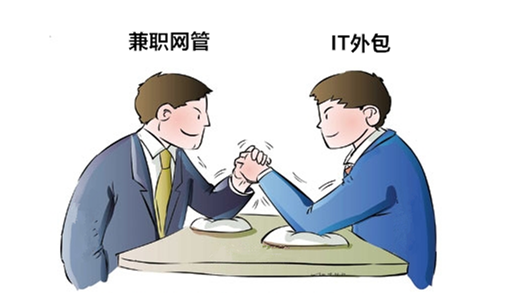企業(yè)網(wǎng)絡(luò)維護選擇IT外包還是兼職網(wǎng)管，有什么區(qū)